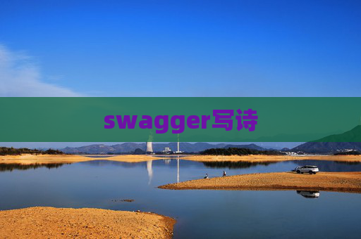 swagger写诗