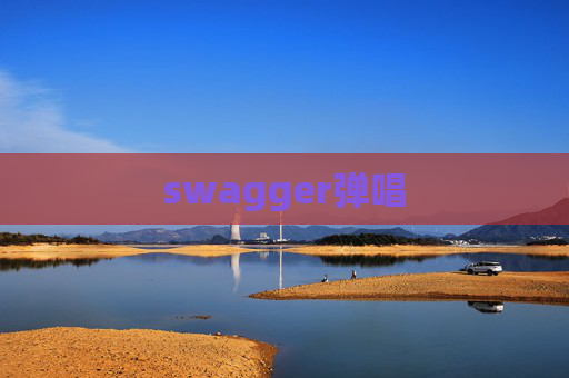 swagger弹唱 swagger弹唱